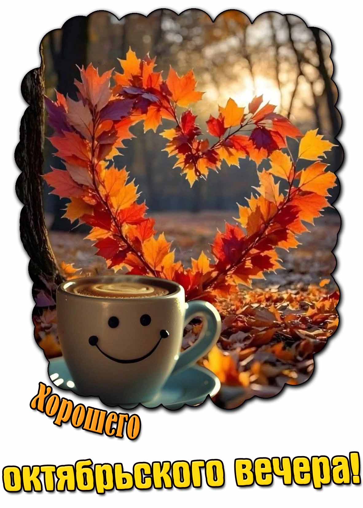 Картинка с пожеланием хорошего октябрьского вечера