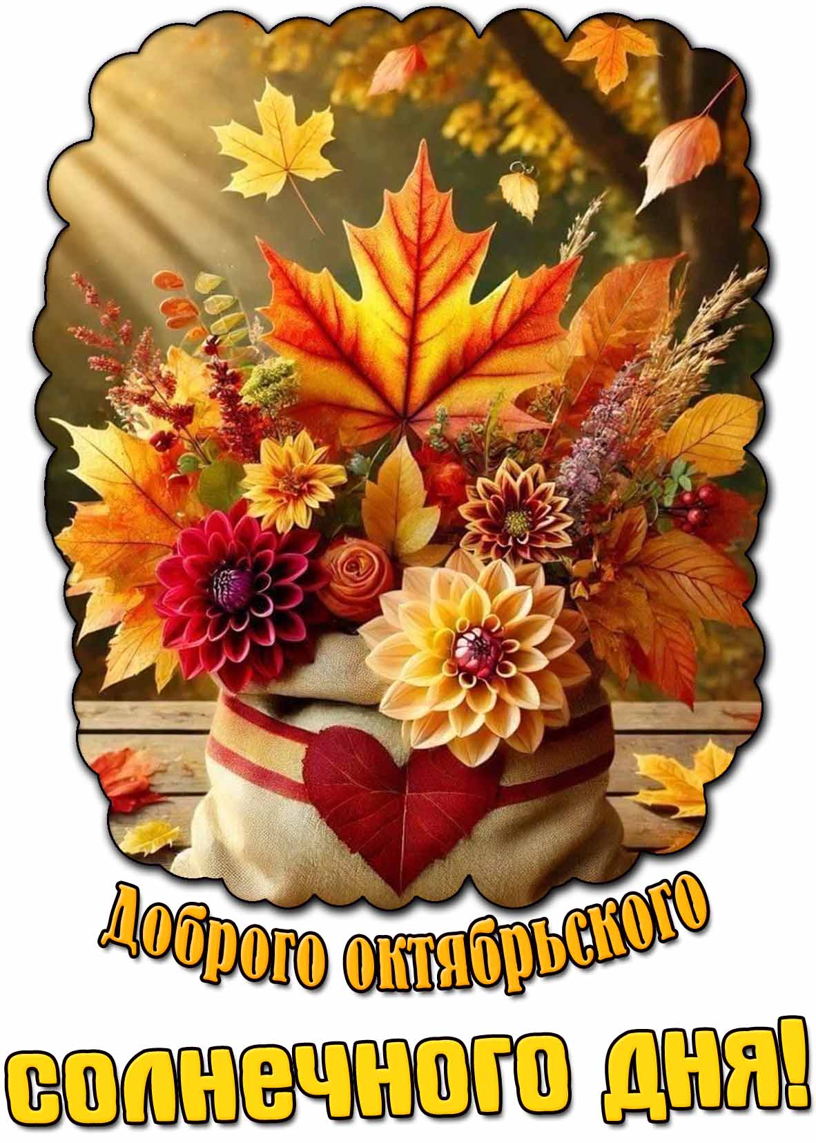 Картинка доброго октябрьского солнечного дня