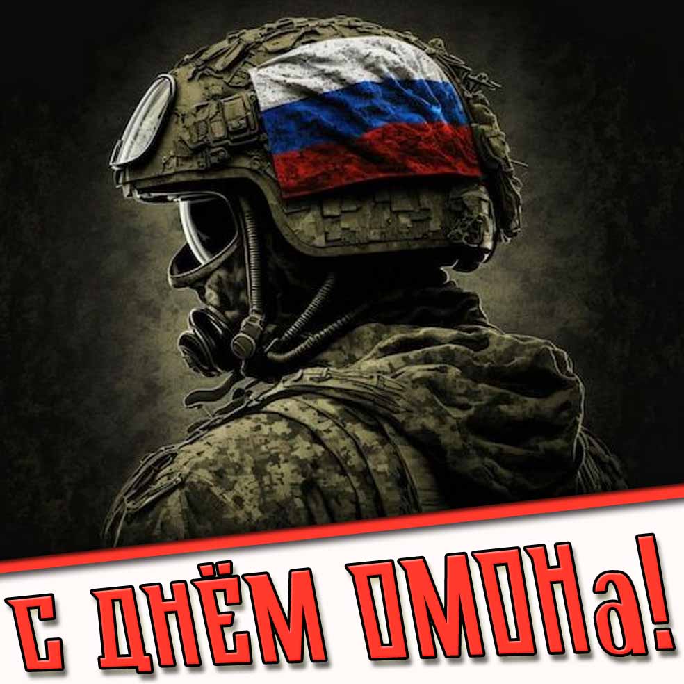 Открытка с днём ОМОНа