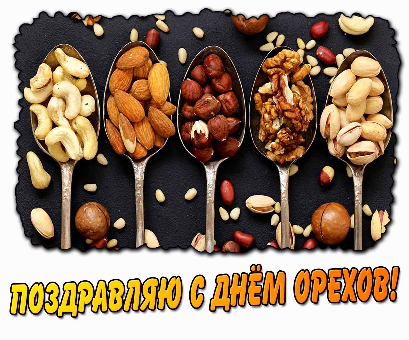 Открытка поздравляю с днём орехов