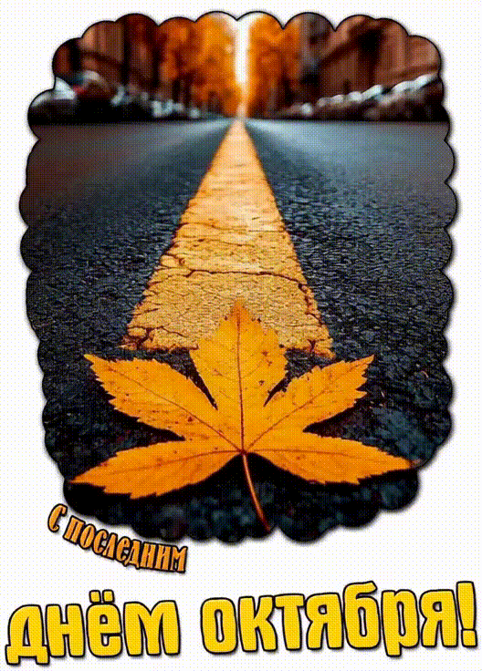 Гифка с последним днём октября