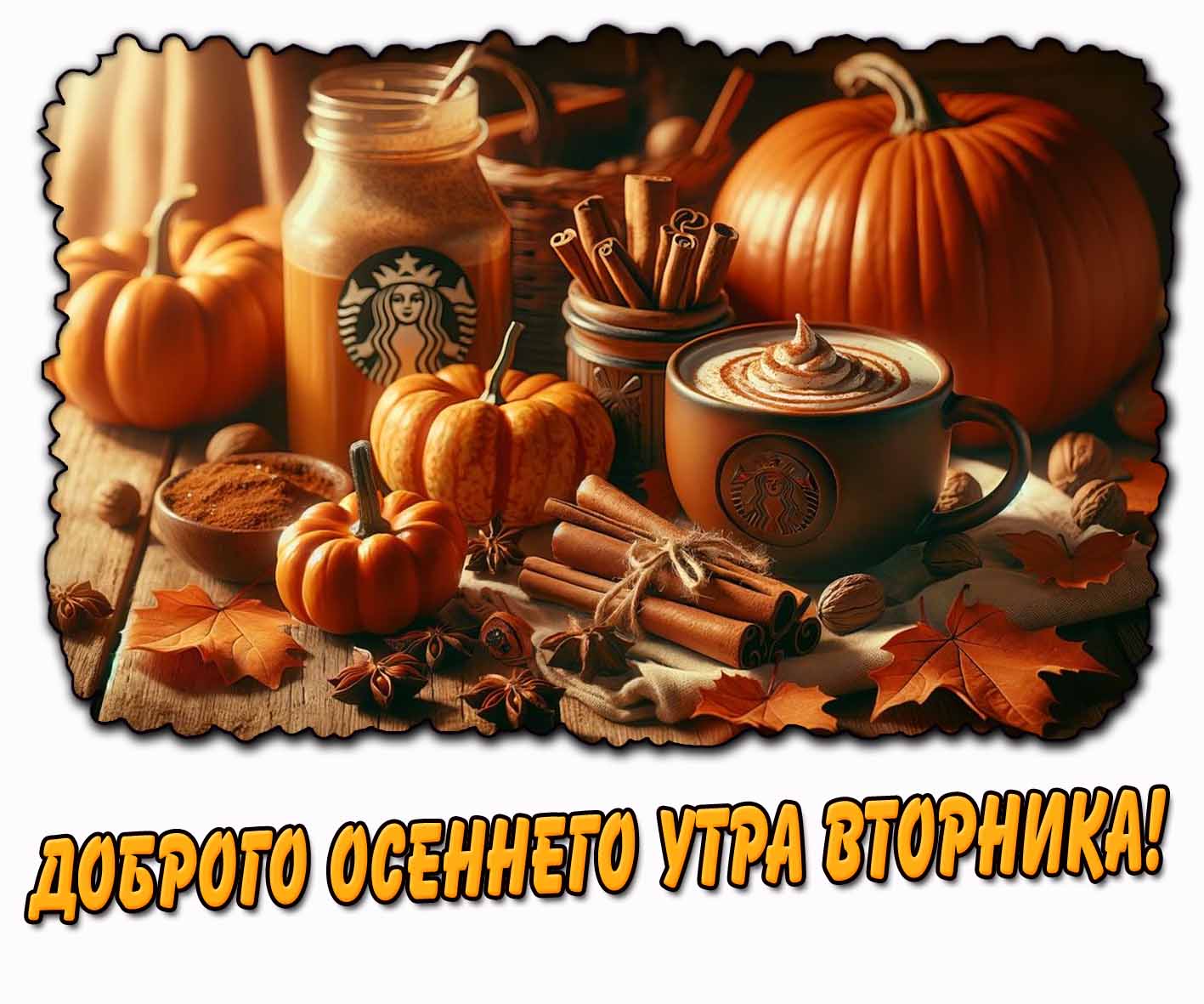 Доброго осеннего утра вторника! - картинка с тыквами