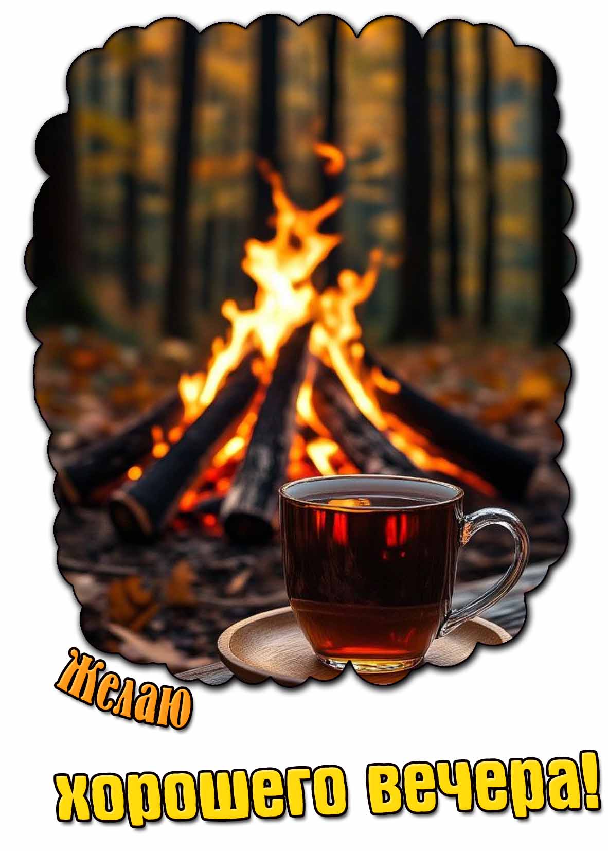 Осенняя открытка с пожеланием хорошего вечера