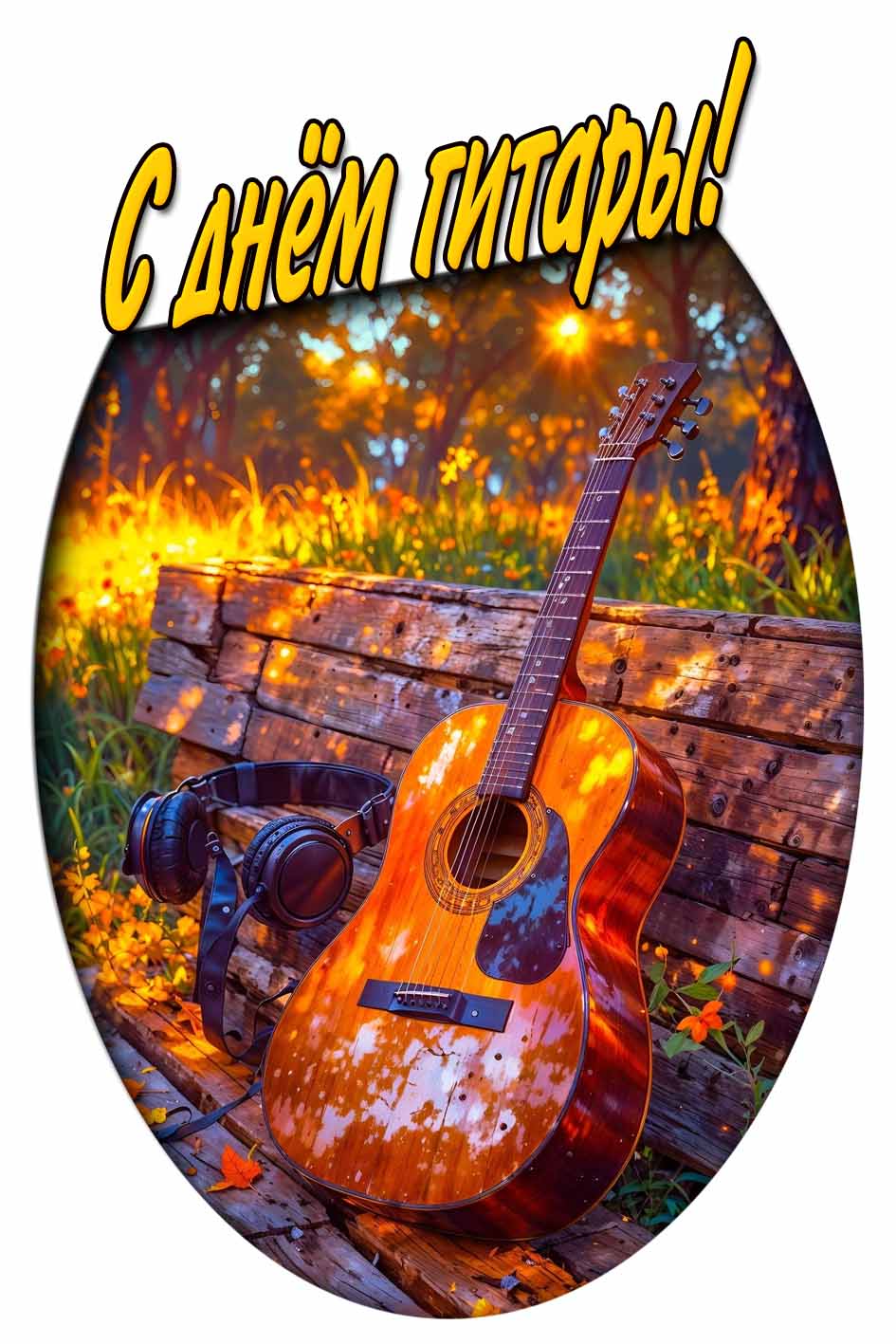 Картинка с днём гитары