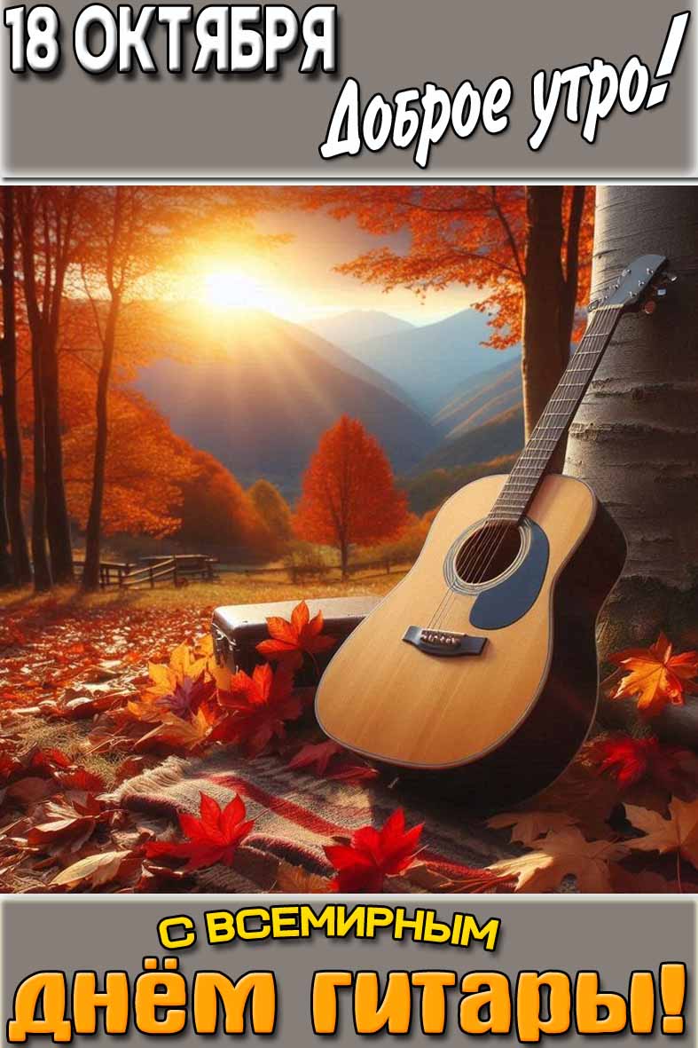 Осенняя открытка "18 октября доброе утро! С Всемирным днём гитары!"