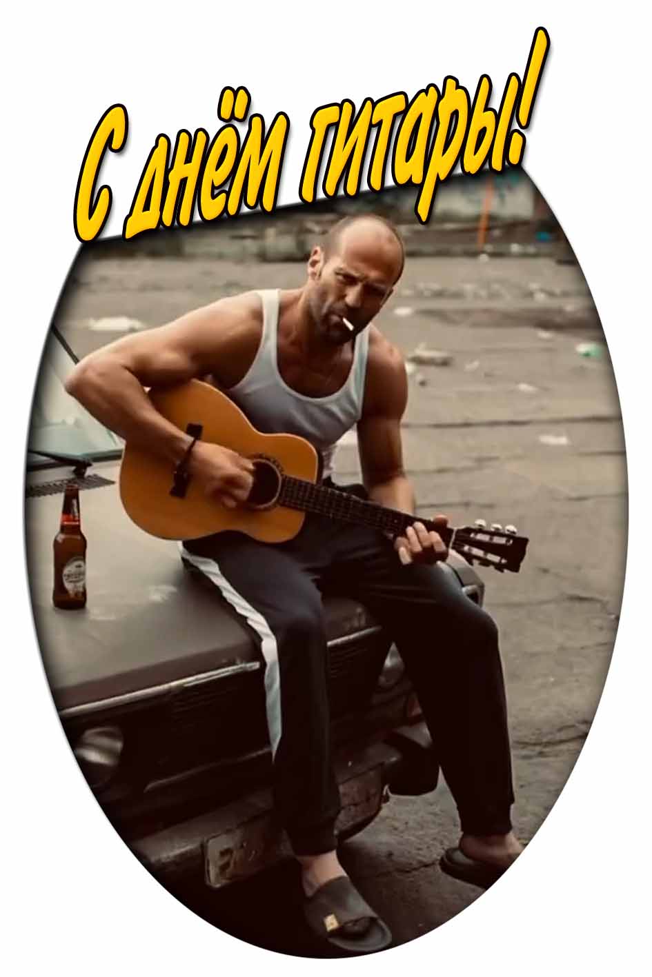 С днём гитары! - смешная открытка