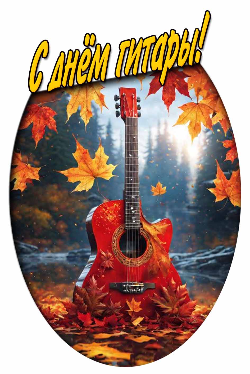 Осенняя открытка с днём гитары