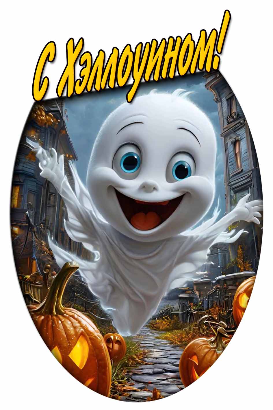 С Хэллоуином! - картинка с привидением