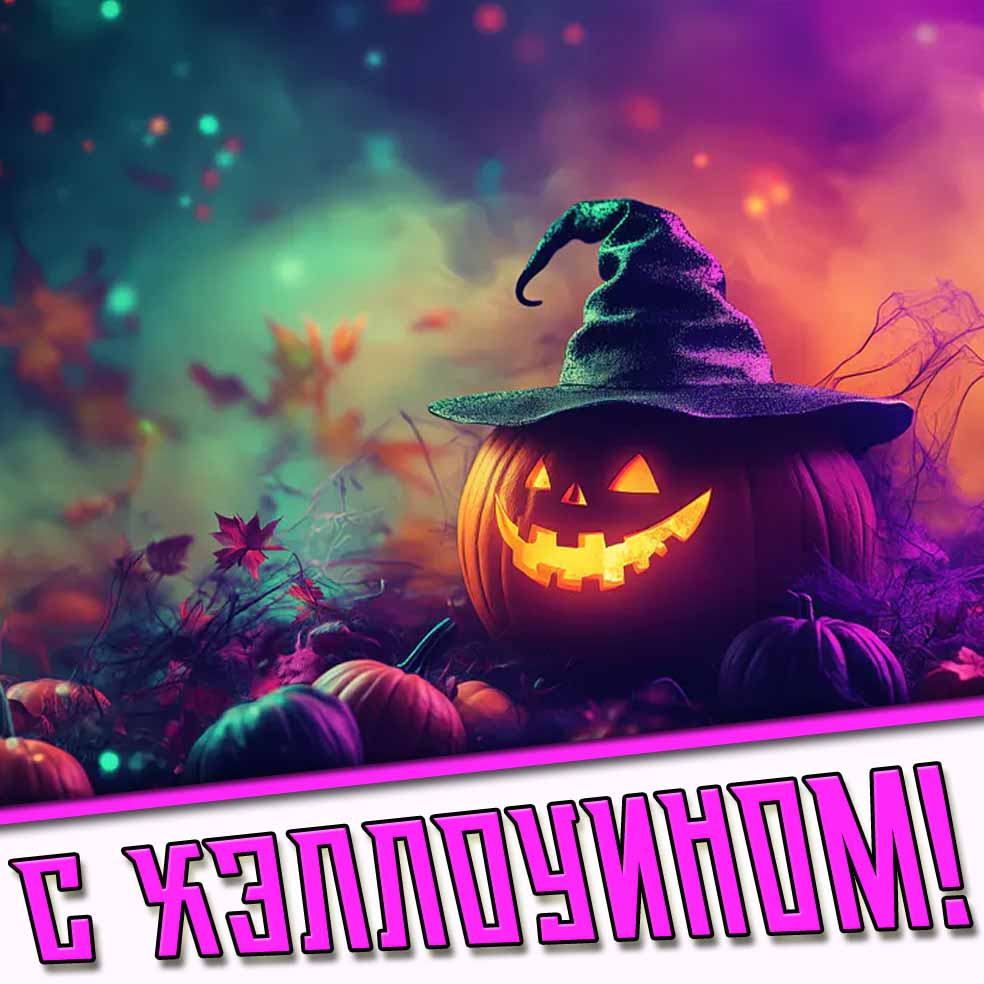 Открытка на Хэллоуин со зловещей тыквой