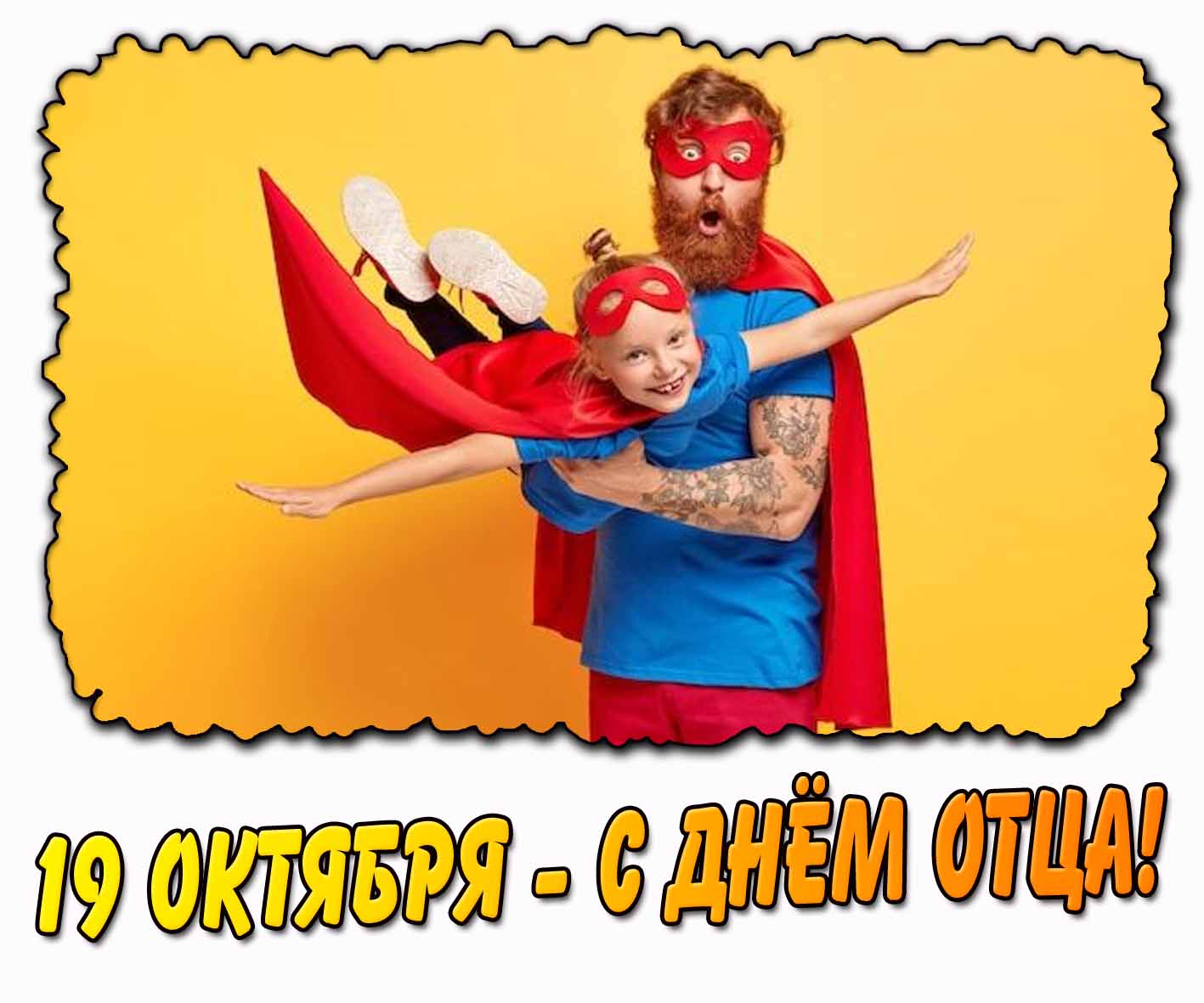 Прикольная открытка с днём отца - 19 октября 2025