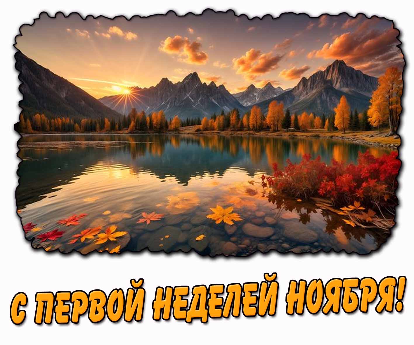 Картинка с первой неделей ноября