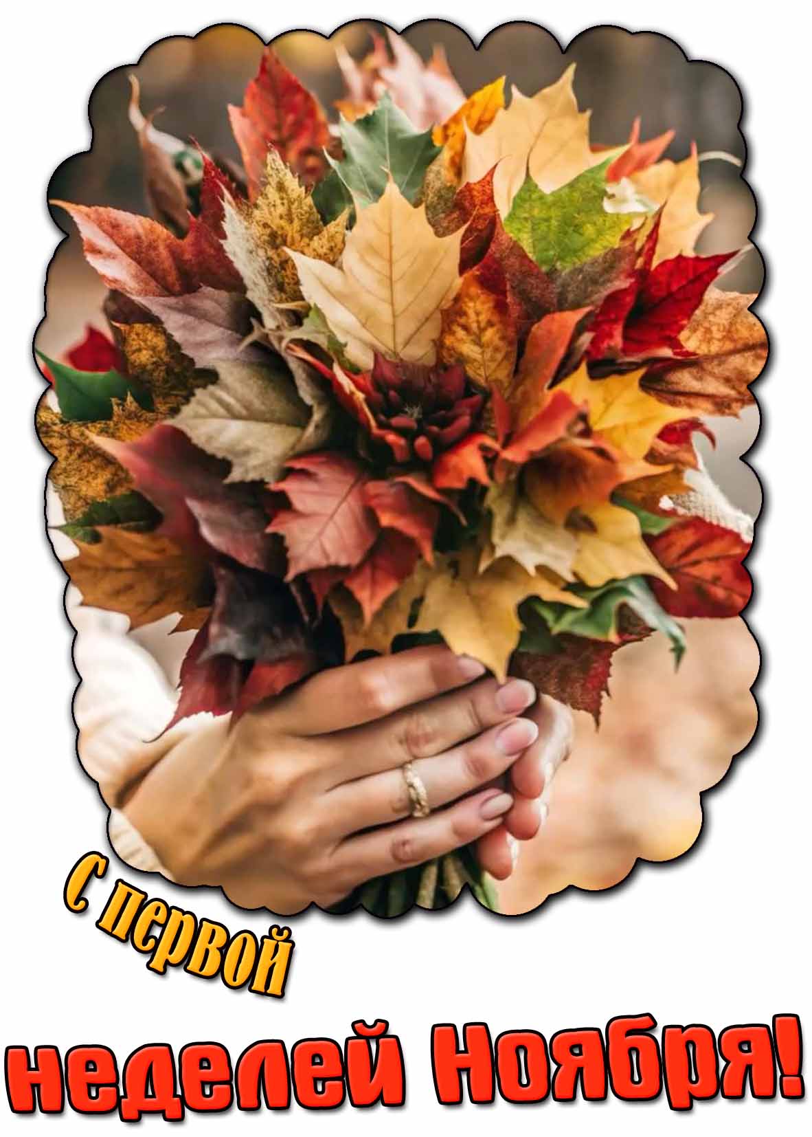 С первой неделей ноября! - открытка с букетом осенних листьев