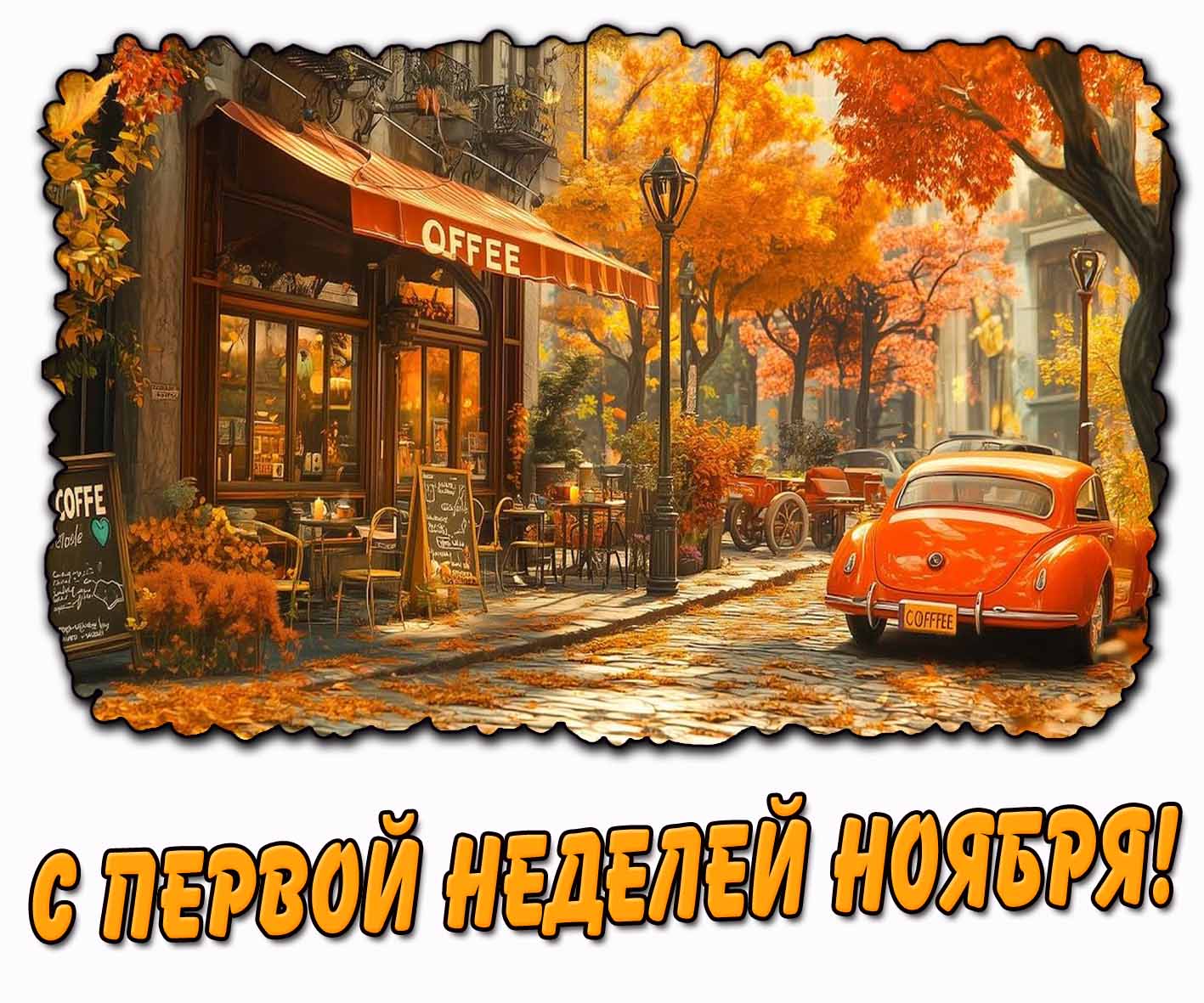Открытка с первой неделей ноября