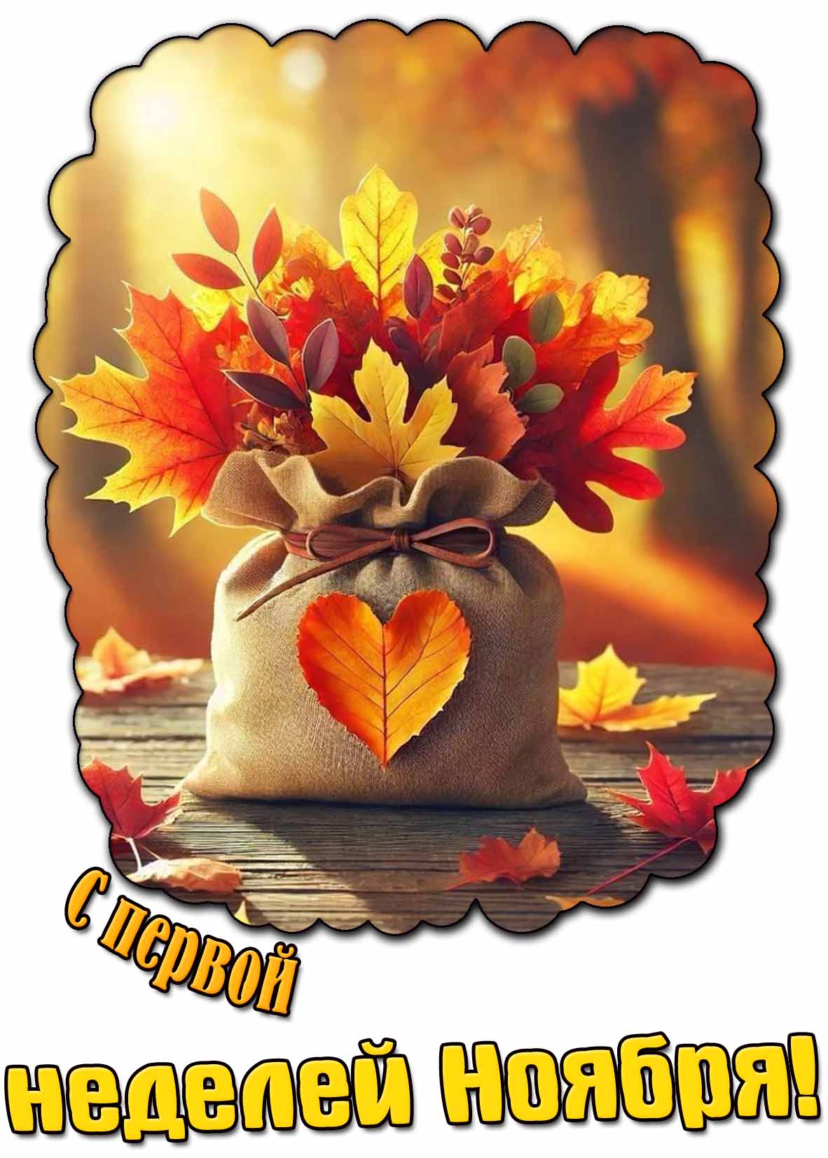 Красивая картинка с первой неделей ноября