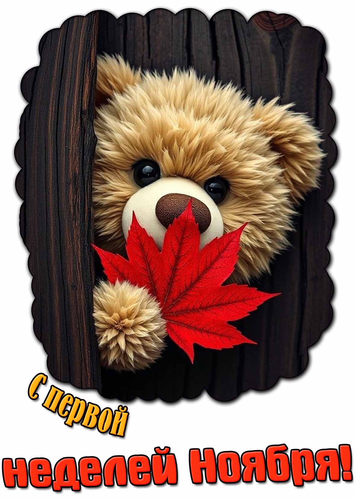 Прикольная открытка с первой неделей ноября