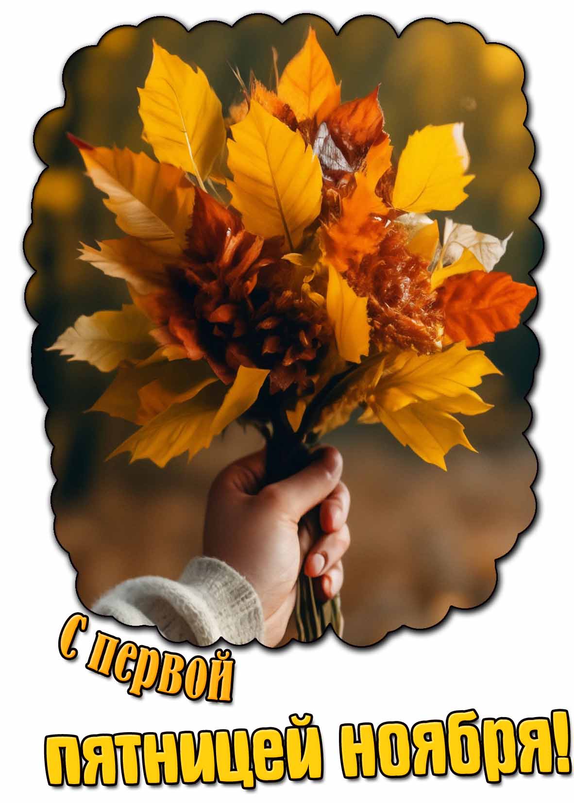 Открытка с первой пятницей ноября