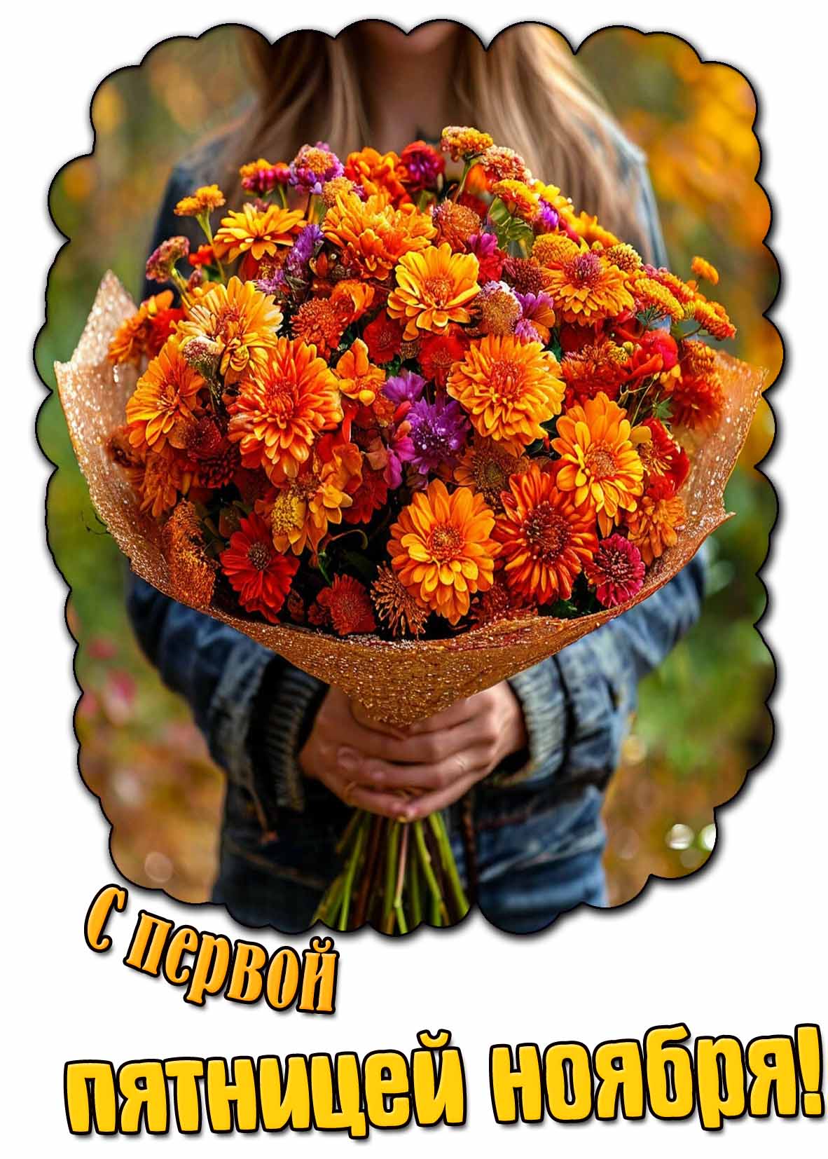 Картинка с первой пятницей ноября