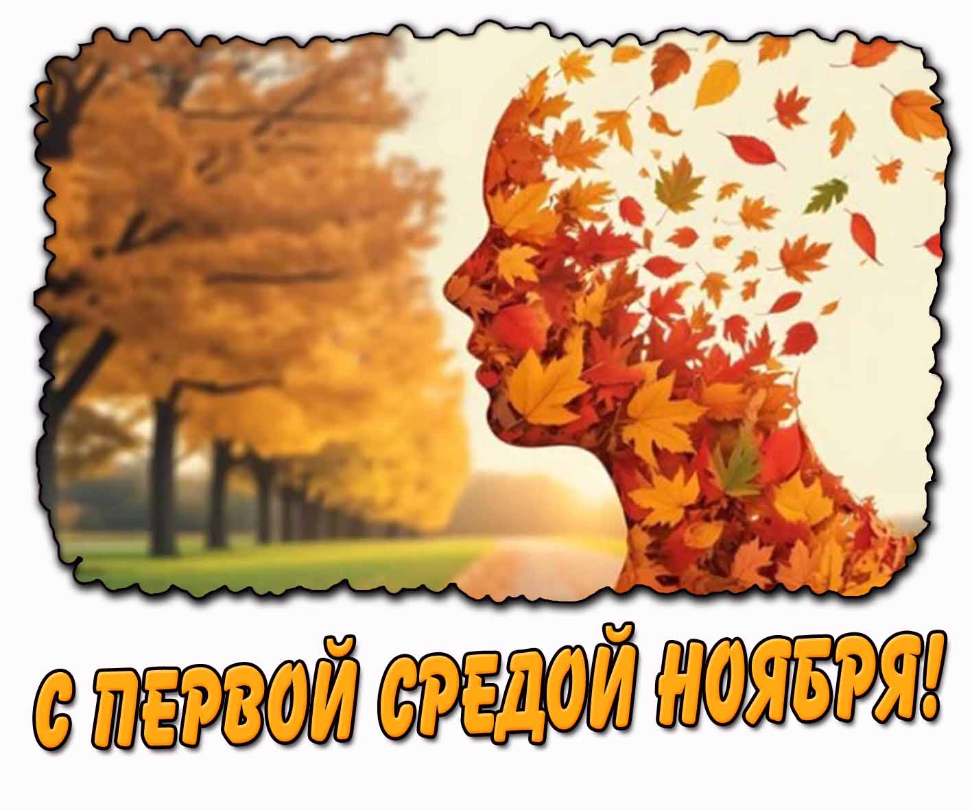С первой средой ноября! - креативная картинка