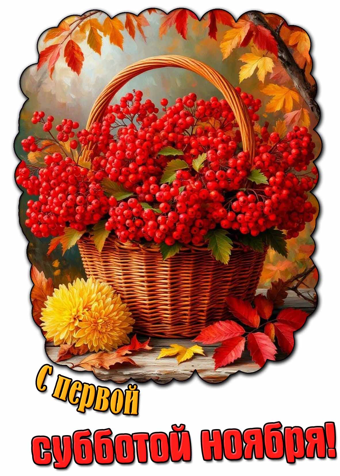 С первой субботой ноября! - открытка с рябиной