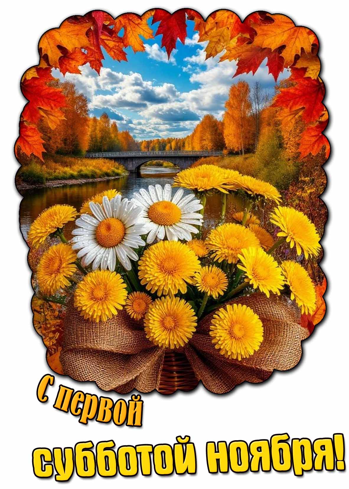 Красивая открытка с первой субботой ноября