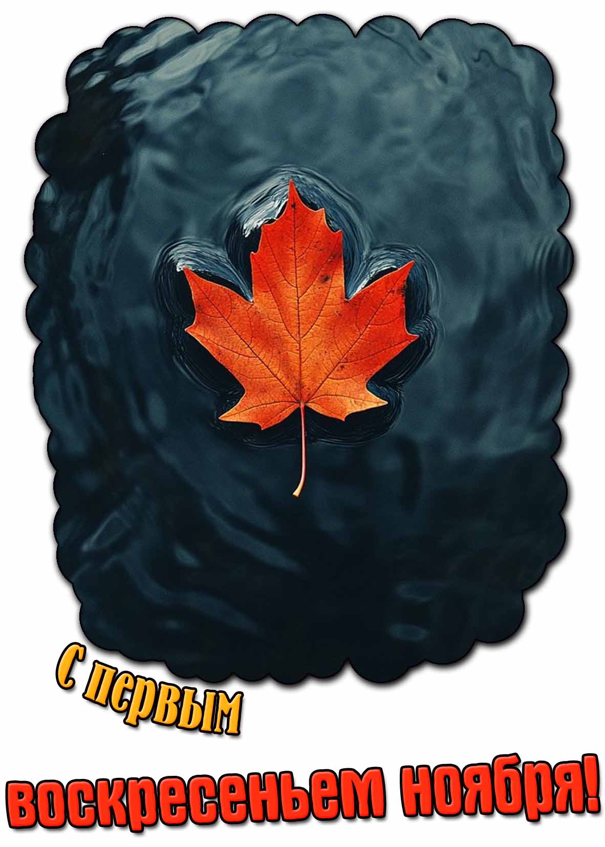 С первым воскресеньем ноября! - открытка с осенним листом