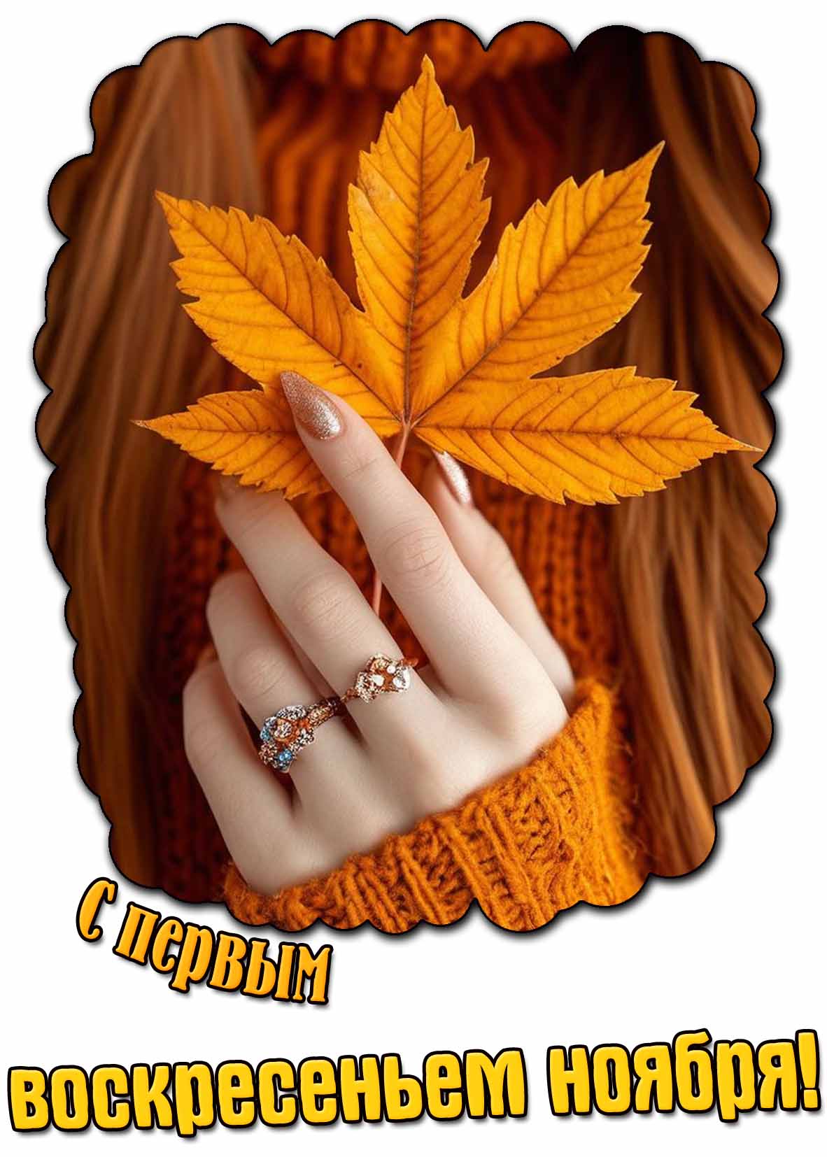 Красивая картинка с первым воскресеньем ноября