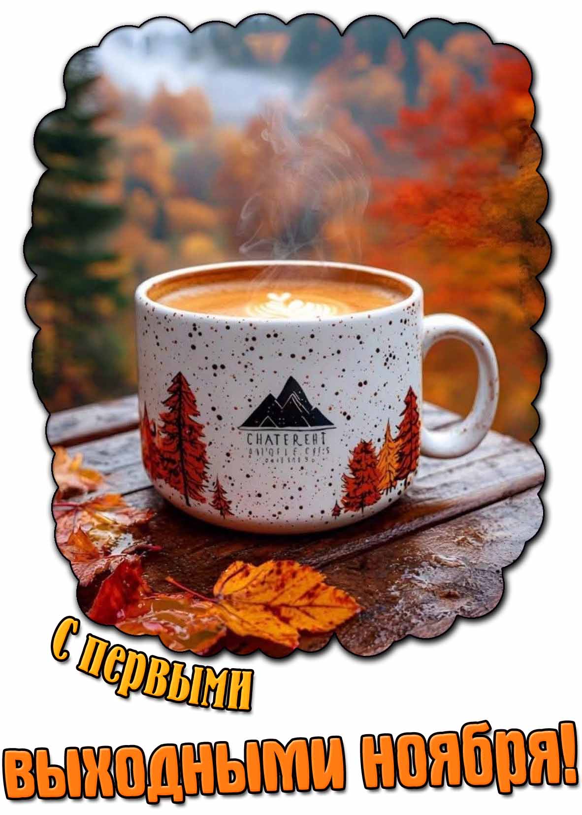 Осенняя картинка с первыми выходными ноября