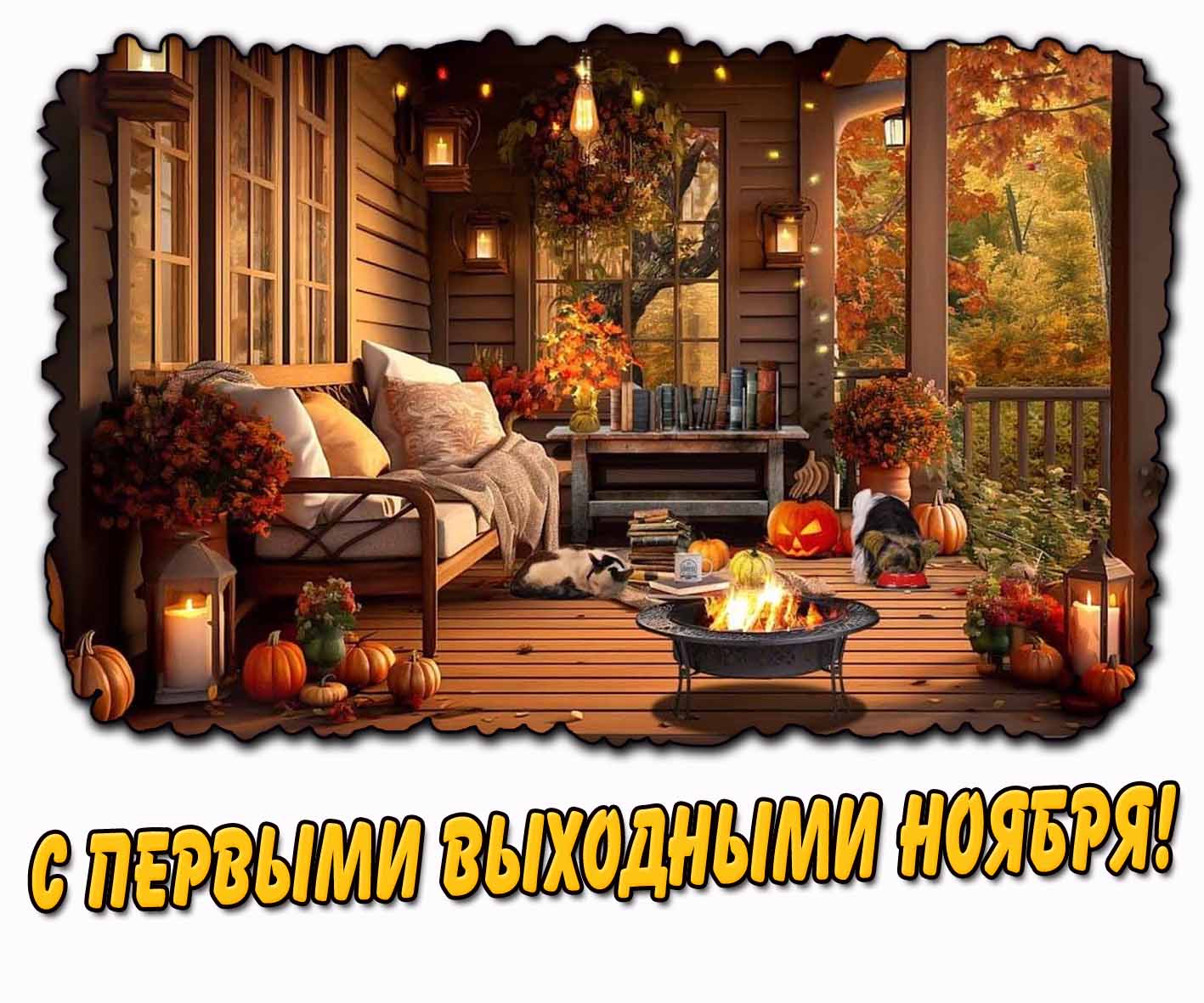 Открытка с первыми выходными ноября