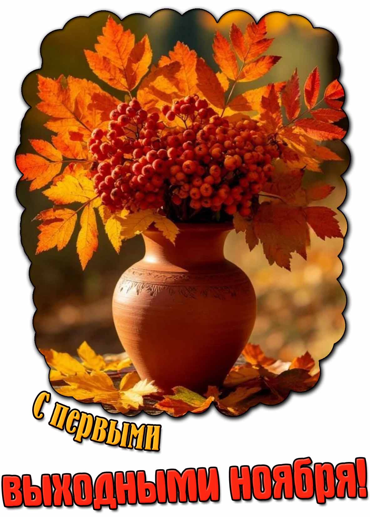 С первыми выходными ноября! - картинка с букетом рябины