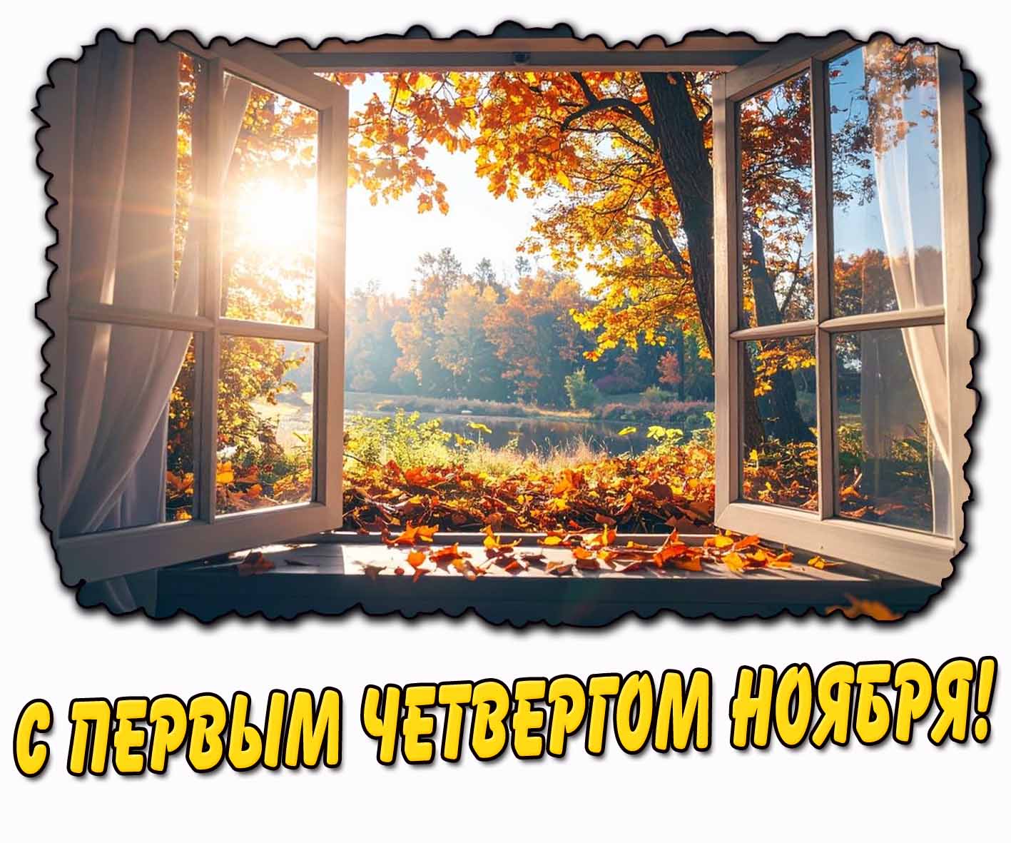 С первым четвергом ноября! - солнечная картинка