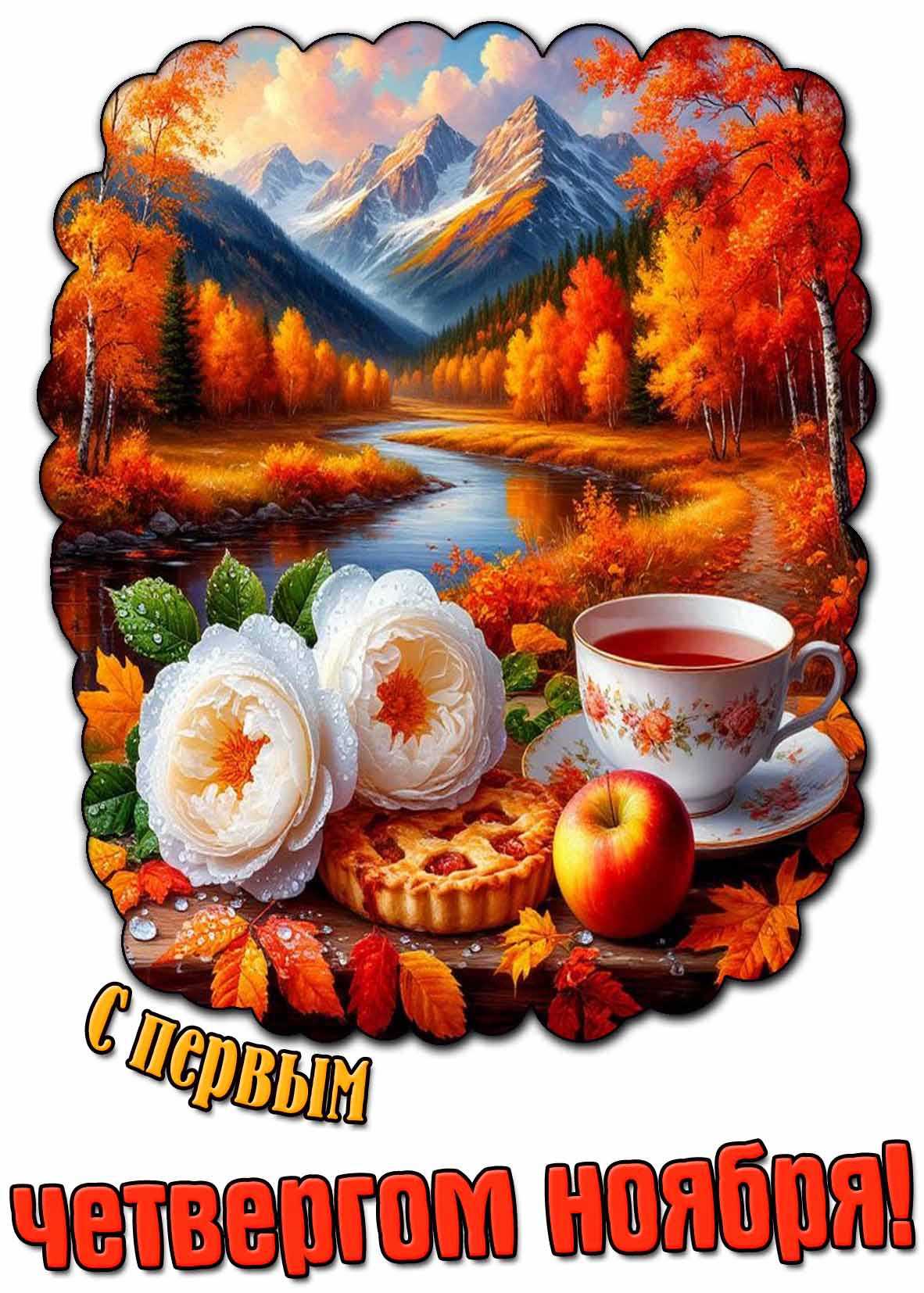 Красивая открытка с первым четвергом ноября