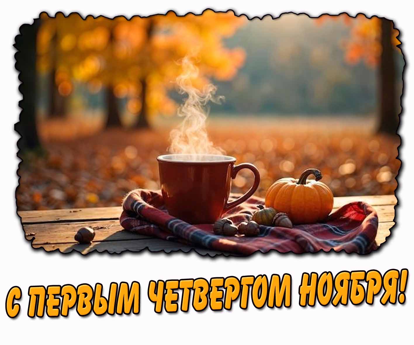 С первым четвергом ноября! - картинка с чаем