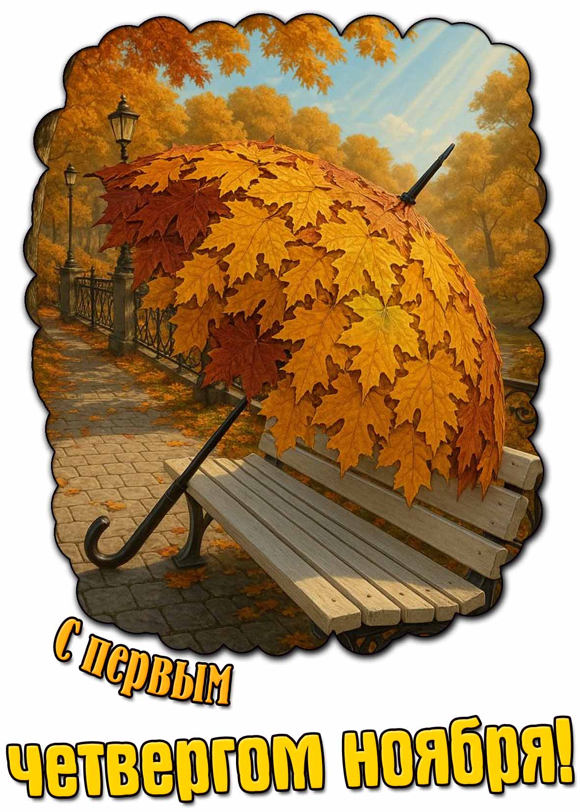 Креативная открытка с первым четвергом ноября