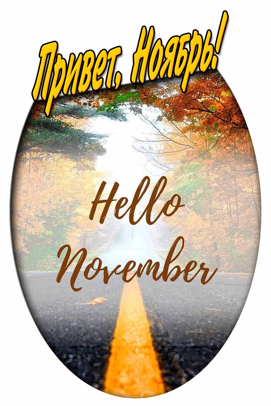 Картинка "Привет, Ноябрь!"
