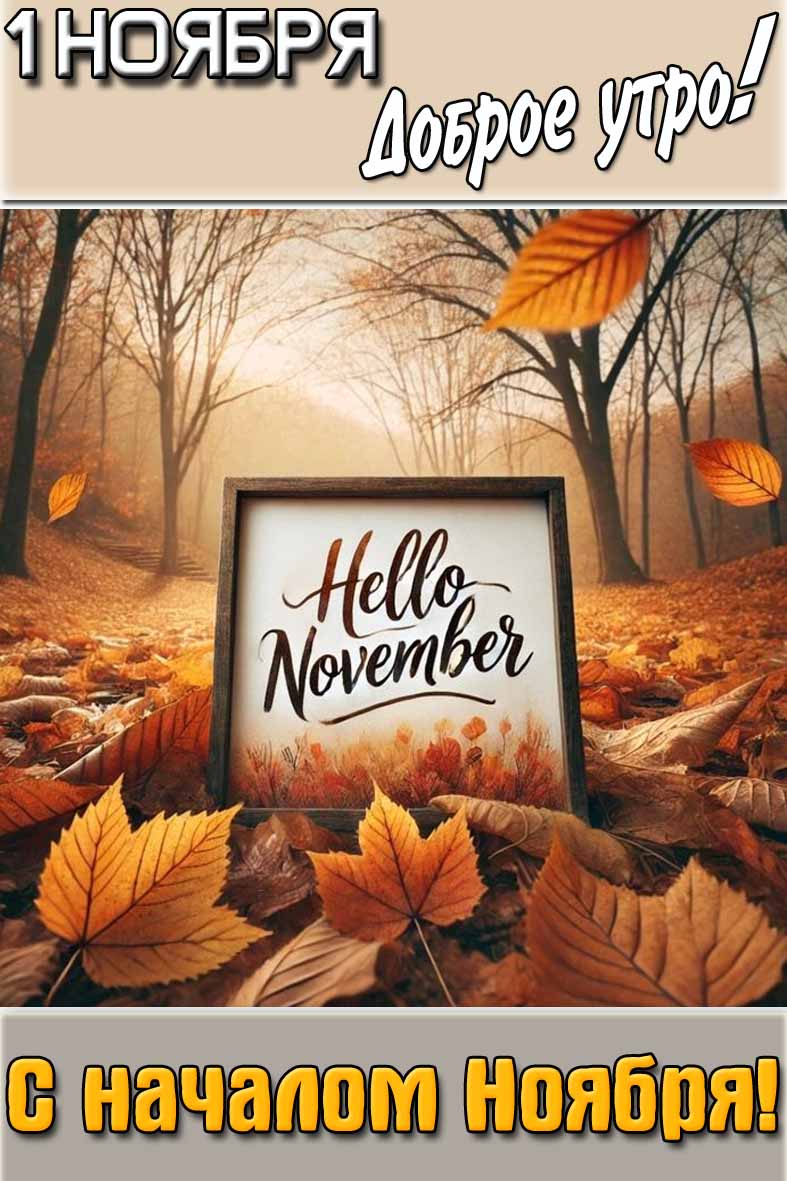 Открытка "1 Ноября доброе утро! С началом Ноября!"