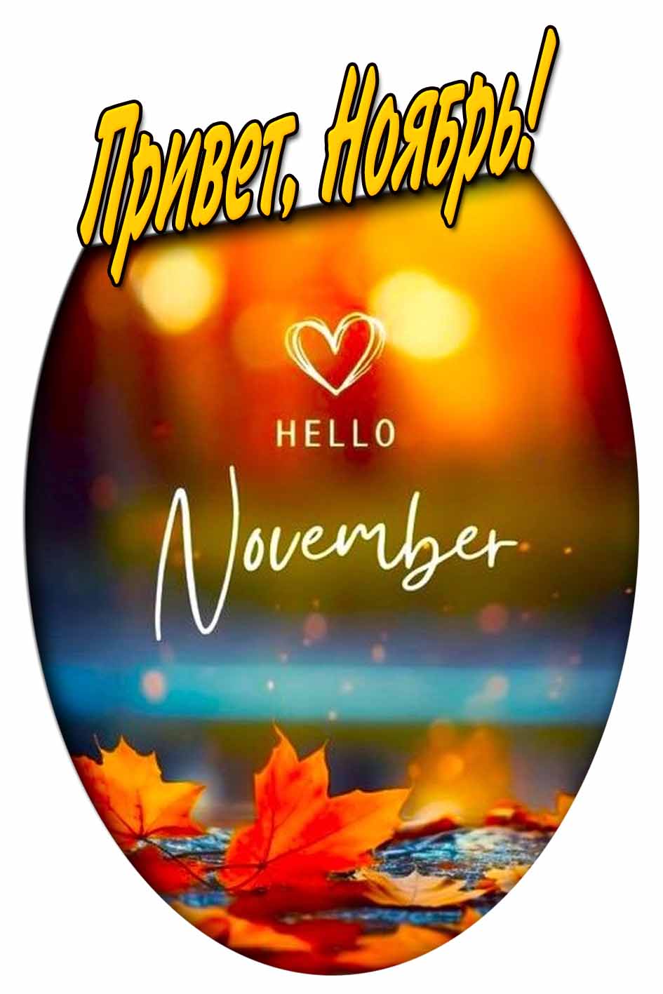 Открытка "Привет, Ноябрь!"