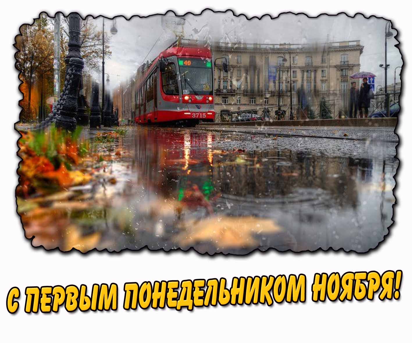 С первым понедельником ноября! - дождливая осенняя картинка