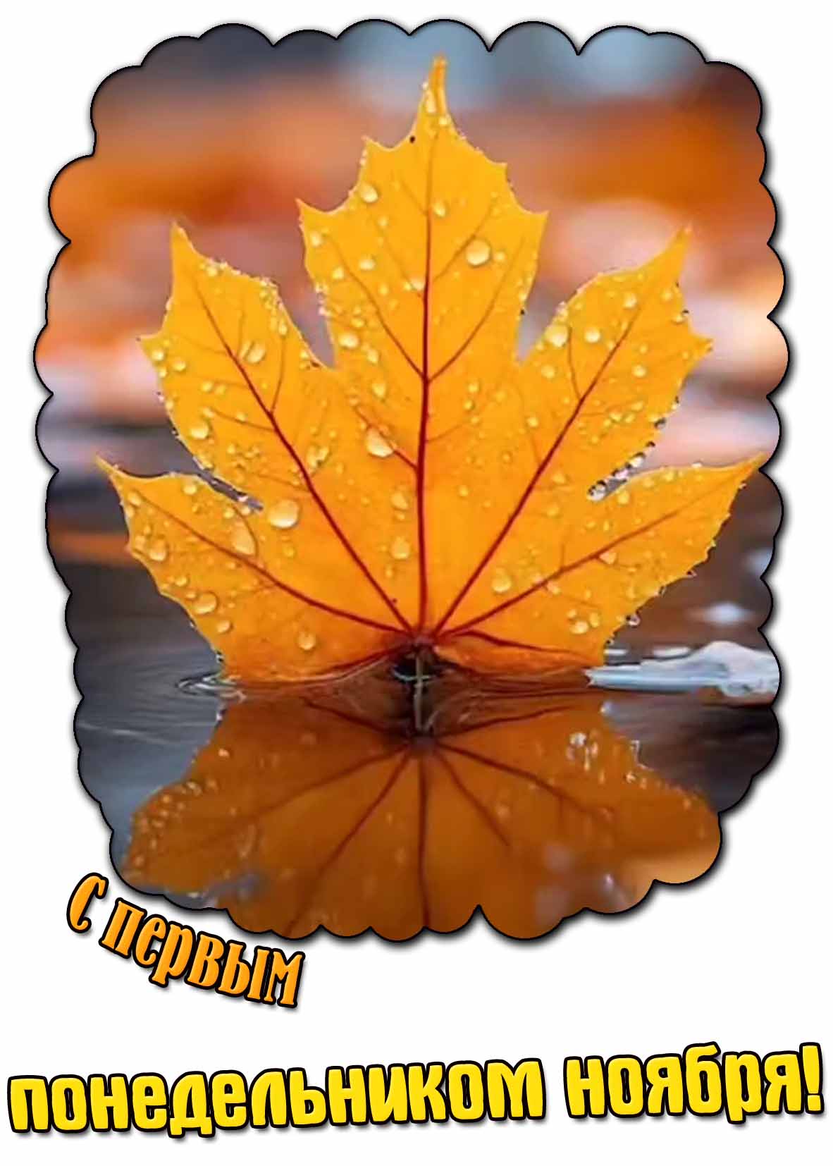 Открытка с первым понедельником ноября