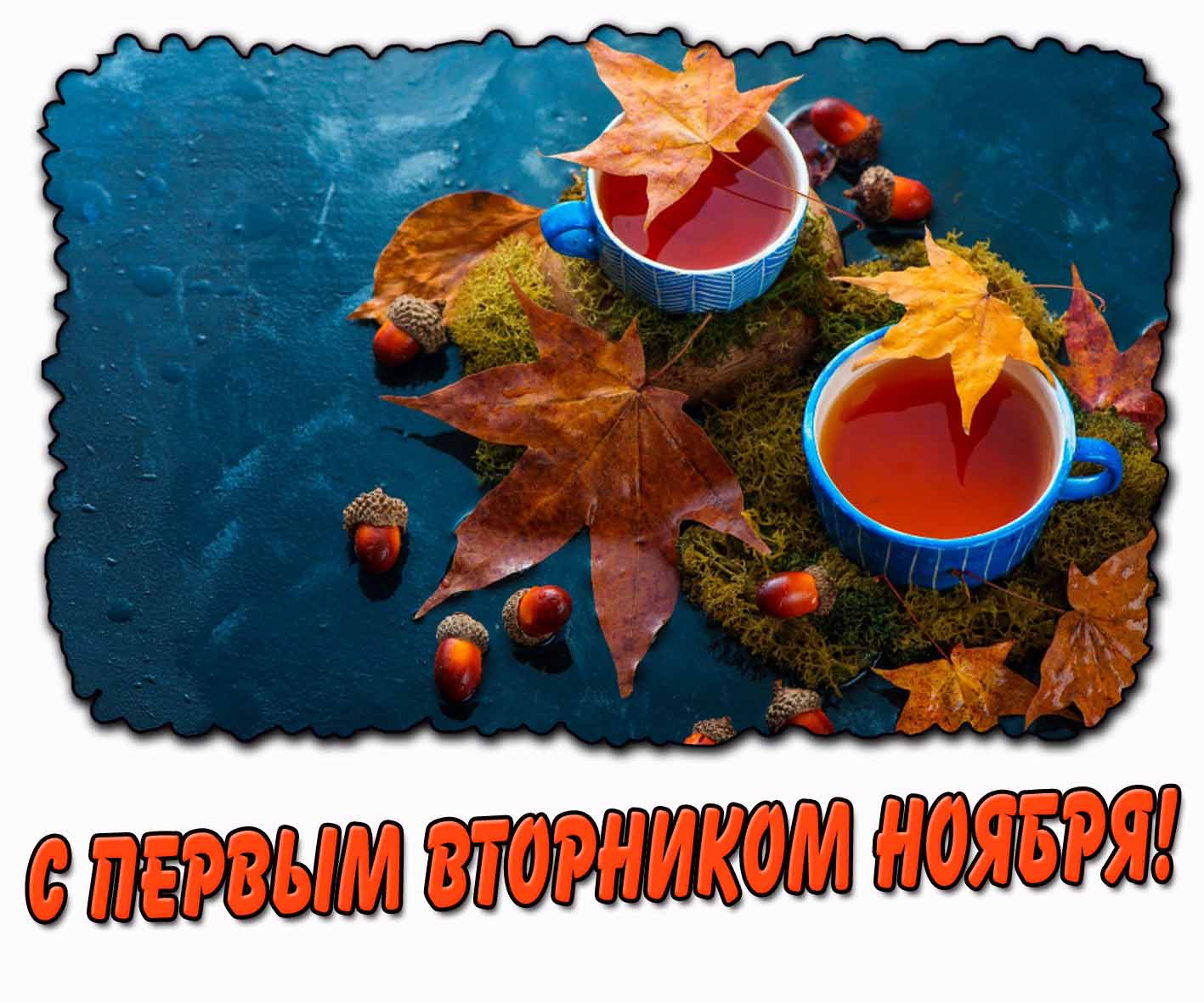 Стильная открытка с первым вторником ноября