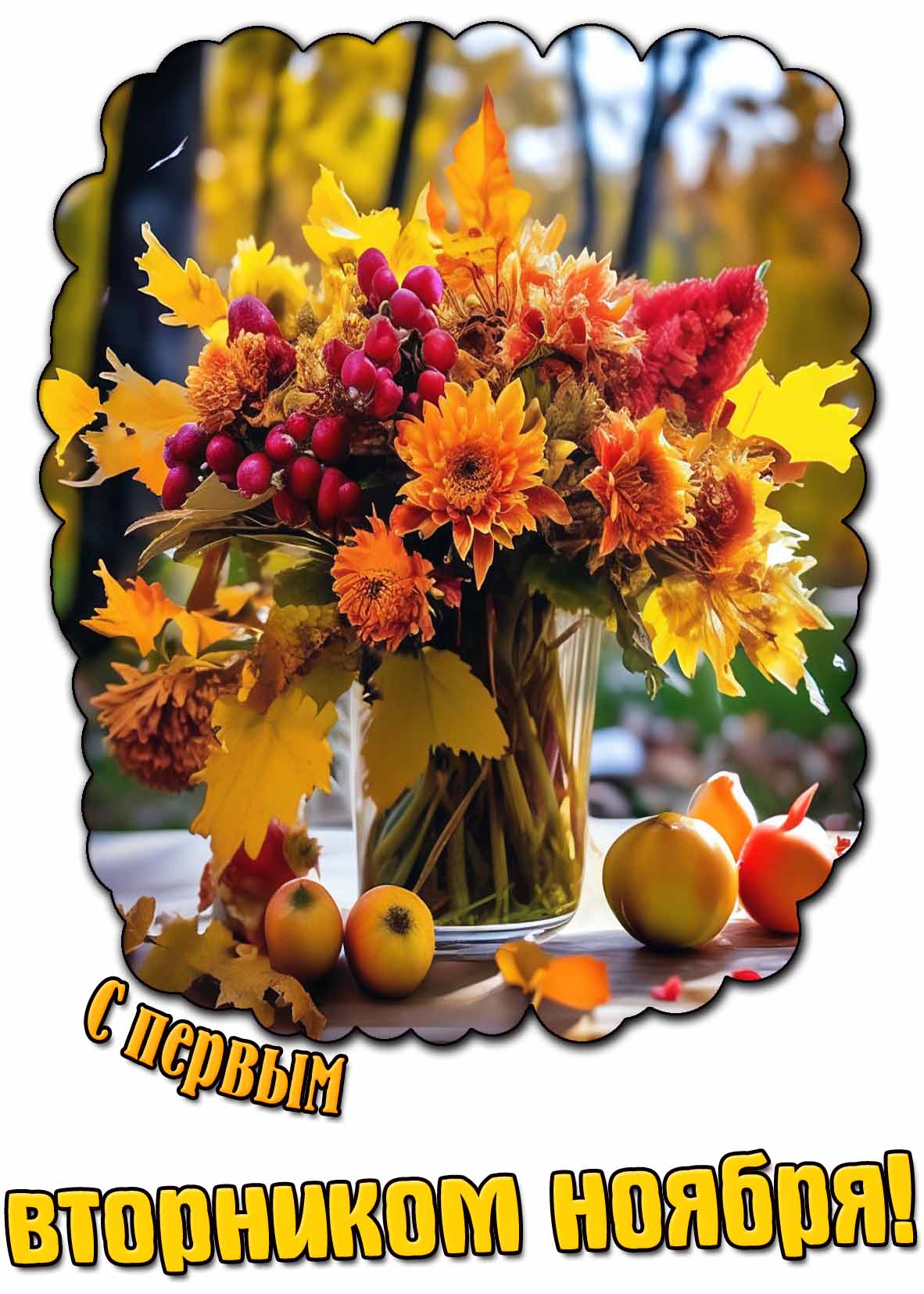С первым вторником ноября! - картинка с осенним букетом