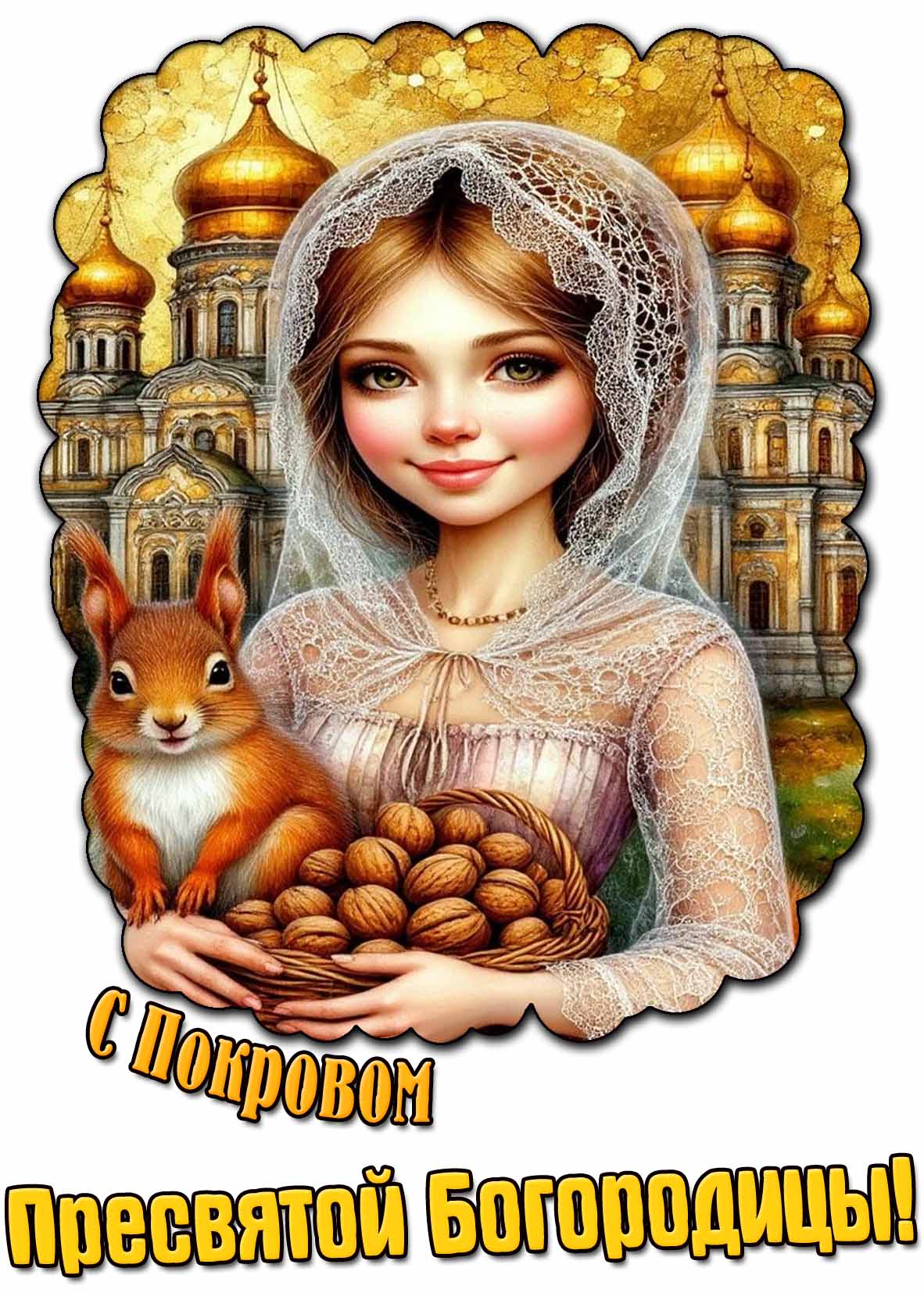 Картинка с Покровом Пресвятой Богородицы