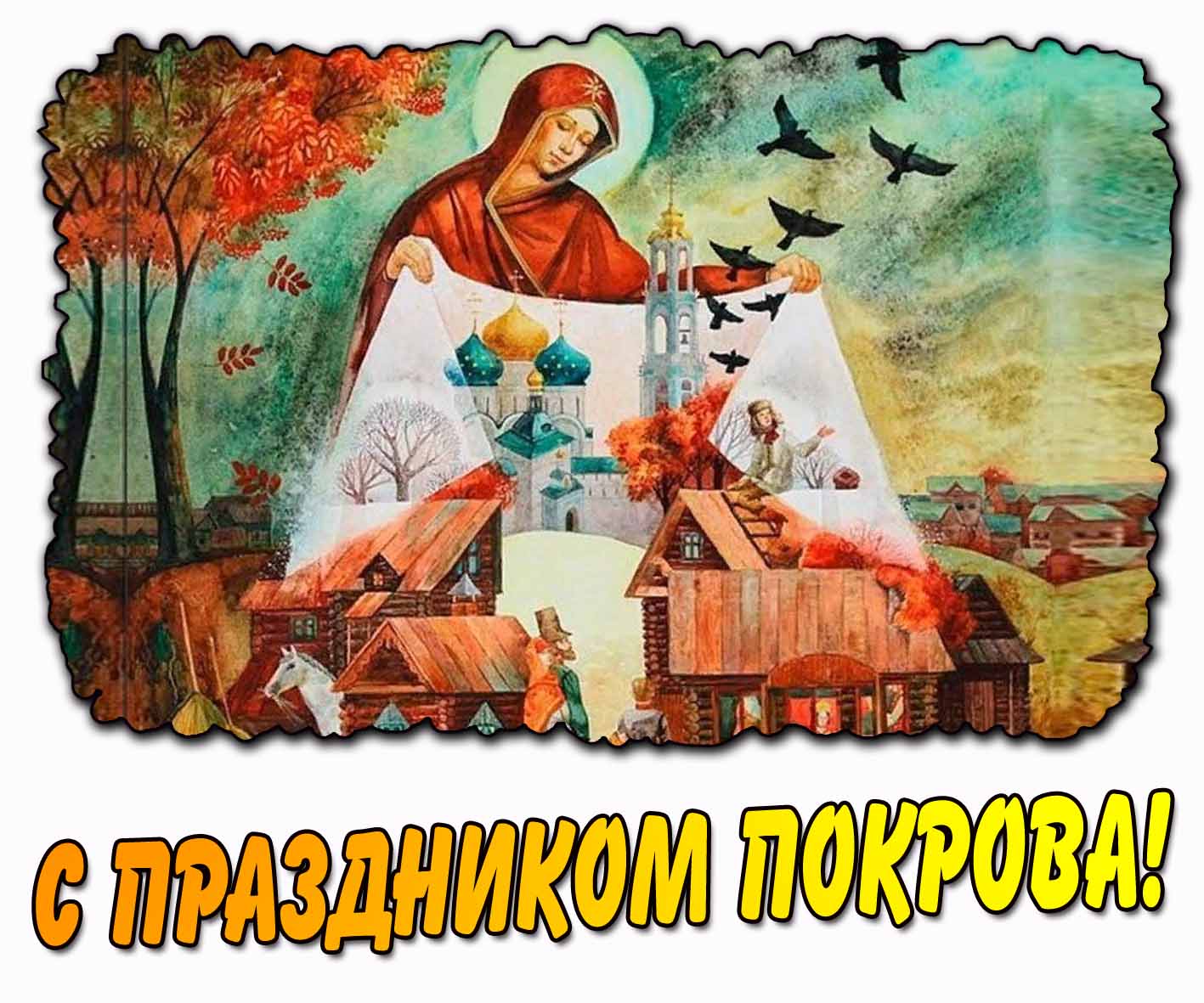 Осенняя открытка с праздником Покрова