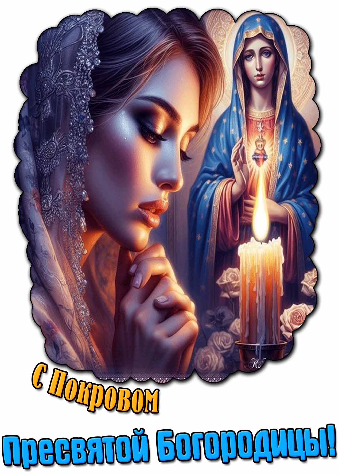 Красивая картинка с Покровом Пресвятой Богородицы