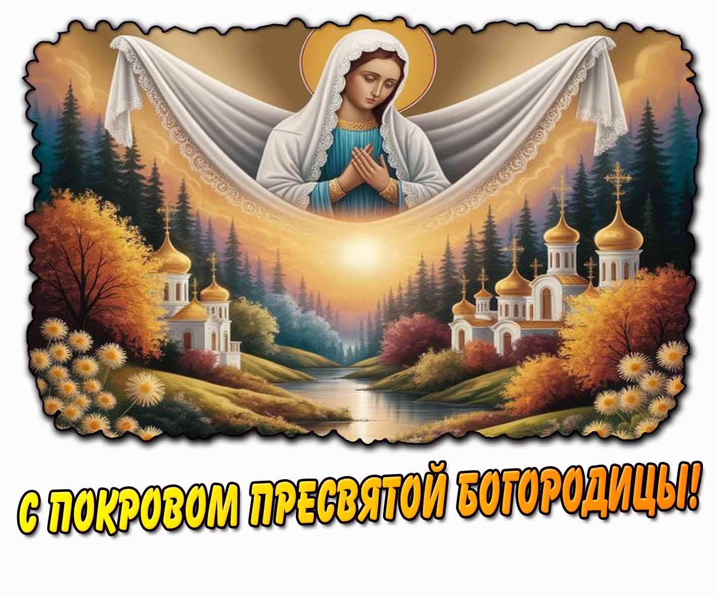 Открытка с Покровом Пресвятой Богородицы
