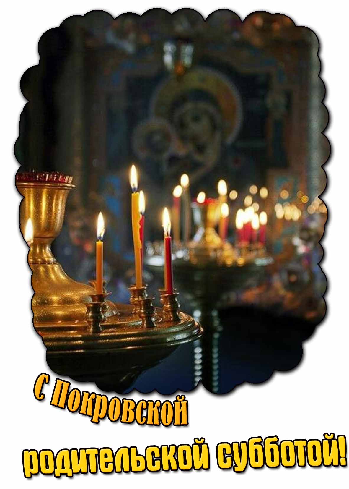 Картинка с Покровской родительской субботой