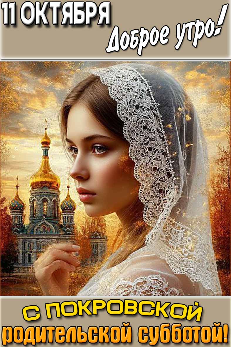 Красивая осенняя картинка на телефон с девушкой на фоне храма и с надписью : "11 октября доброе утро! С Покровской родительской субботой!". Картинка "11 октября доброе утро! С Покровской родительской субботой!"