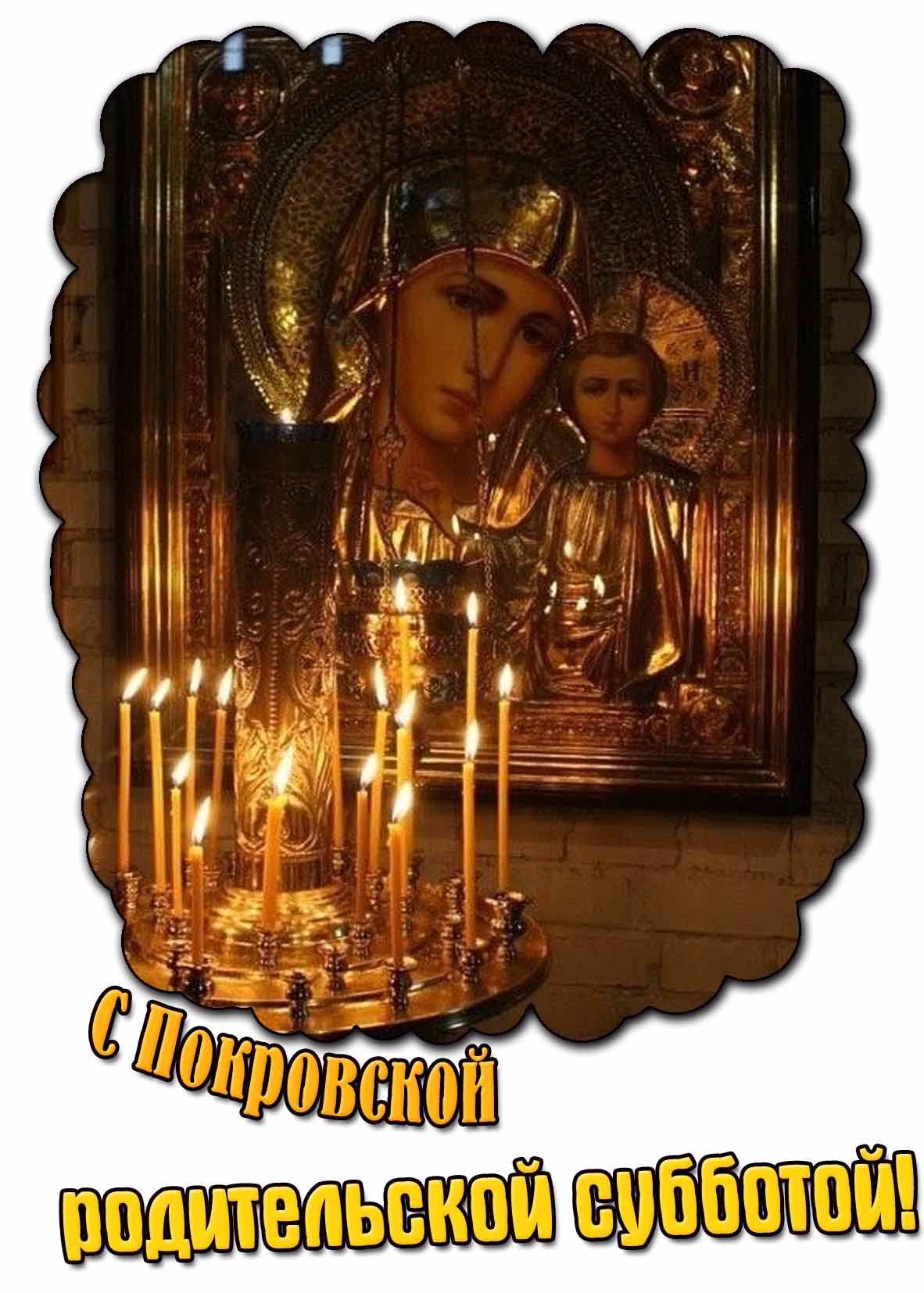 С Покровской родительской субботой! - открытка со свечами