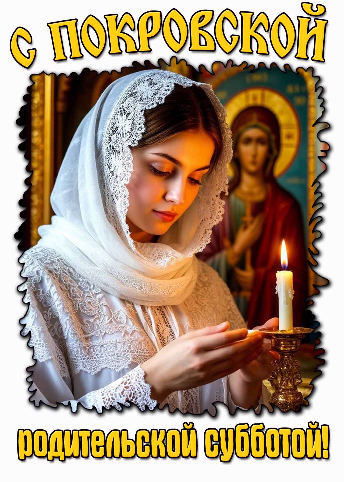 Православная картинка с Покровской родительской субботой