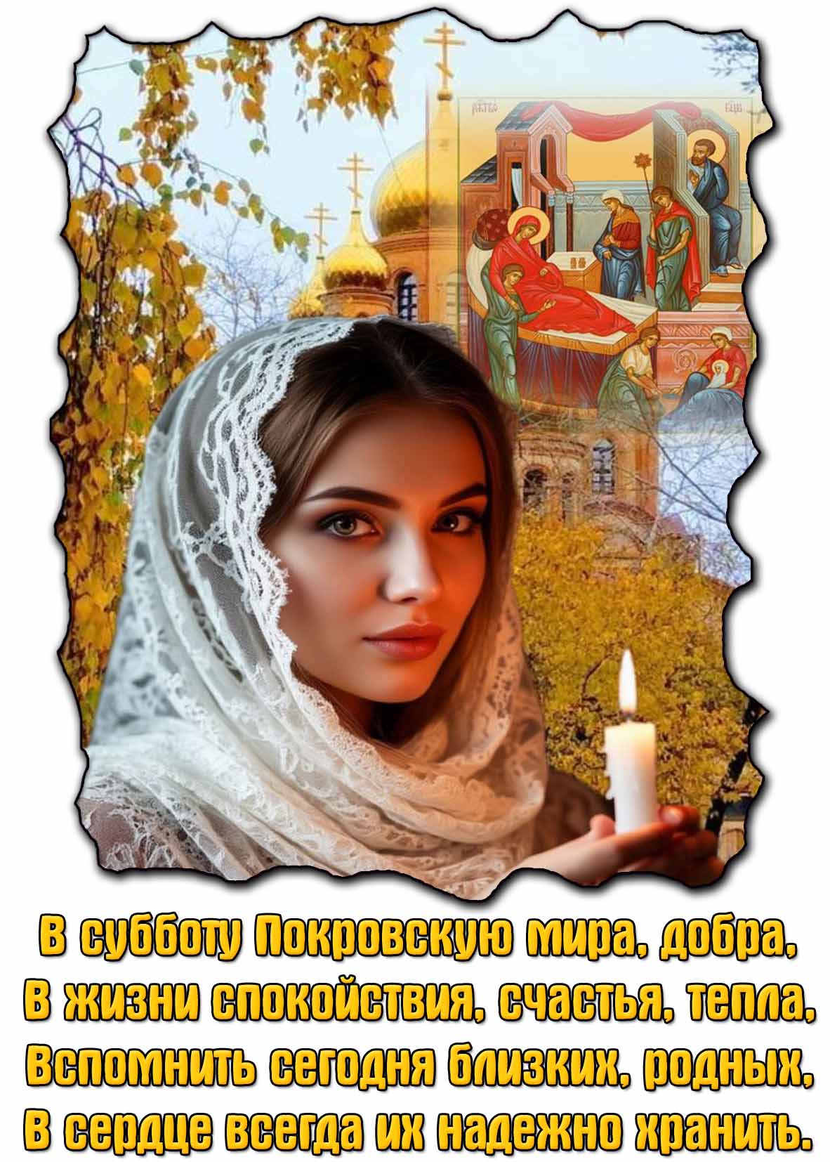 Картинка с пожеланиями на Покровскую родительскую субботу