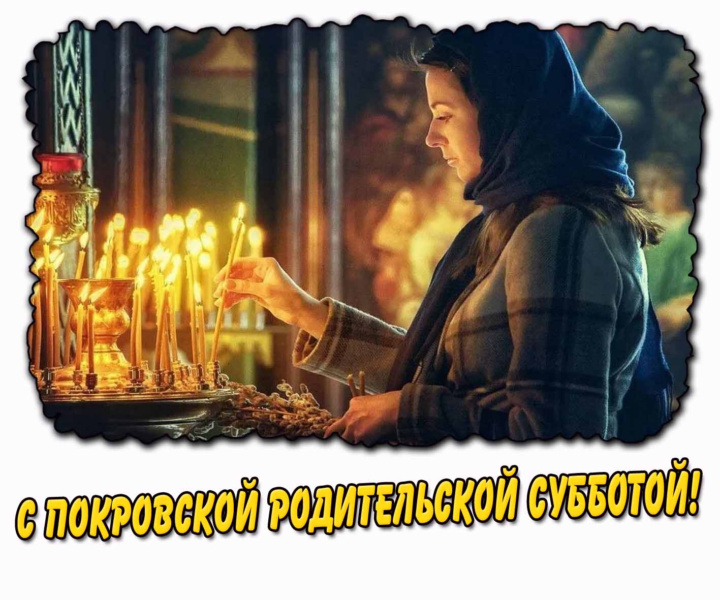 Открытка с девушкой ставящей свечу памяти в церкви в Покровскую родительскую субботу.